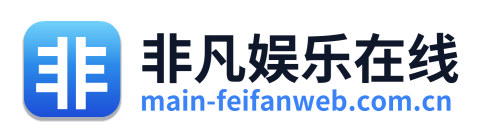 非凡娱乐在线